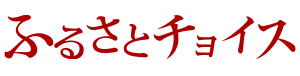 ご導入実績 : ふるさとチョイス様