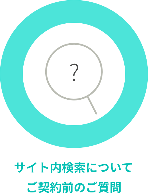 サイト内検索についてご契約前のご質問